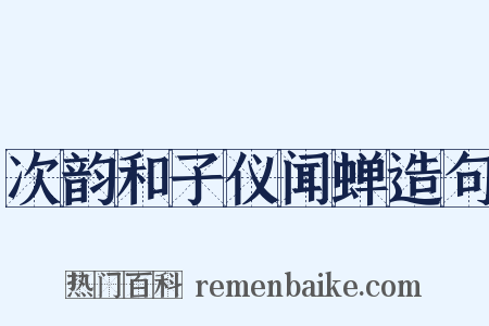 次韵和子仪闻蝉造句是什么意思的图片